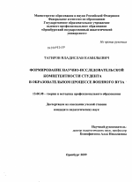 Диссертация по педагогике на тему «Формирование научно-исследовательской компетентности студента в образовательном процессе военного вуза», специальность ВАК РФ 13.00.08 - Теория и методика профессионального образования