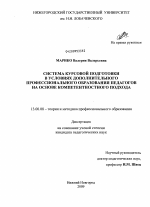 Диссертация по педагогике на тему «Система курсовой подготовки в условиях дополнительного профессионального образования педагогов на основе компетентностного подхода», специальность ВАК РФ 13.00.08 - Теория и методика профессионального образования