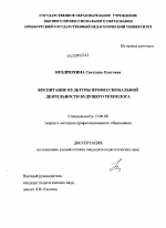 Диссертация по педагогике на тему «Воспитание культуры профессиональной деятельности будущего технолога», специальность ВАК РФ 13.00.08 - Теория и методика профессионального образования