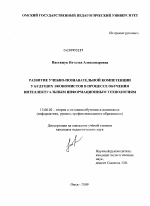 Диссертация по педагогике на тему «Развитие учебно-познавательной компетенции у будущих экономистов в процессе обучения интеллектуальным информационным технологиям», специальность ВАК РФ 13.00.02 - Теория и методика обучения и воспитания (по областям и уровням образования)