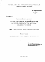 Диссертация по педагогике на тему «Личностно-ориентированный подход к формированию культуры здоровья у старшеклассников», специальность ВАК РФ 13.00.01 - Общая педагогика, история педагогики и образования