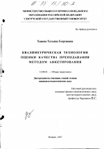 Диссертация по педагогике на тему «Квалиметрическая технология оценки качества преподавания методом анкетирования», специальность ВАК РФ 13.00.01 - Общая педагогика, история педагогики и образования