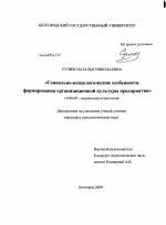 Диссертация по психологии на тему «Социально-психологические особенности формирования организационной культуры предприятия», специальность ВАК РФ 19.00.05 - Социальная психология