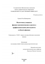 Диссертация по педагогике на тему «Подготовка учащихся физико-математических классов к профессиональной деятельности в области физики», специальность ВАК РФ 13.00.02 - Теория и методика обучения и воспитания (по областям и уровням образования)