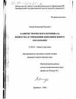 Диссертация по педагогике на тему «Развитие творческого потенциала подростка в учреждении дополнительного образования», специальность ВАК РФ 13.00.01 - Общая педагогика, история педагогики и образования