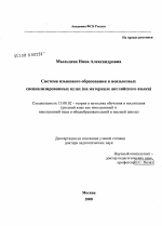 Диссертация по педагогике на тему «Система языкового образования в неязыковых специализированных вузах», специальность ВАК РФ 13.00.02 - Теория и методика обучения и воспитания (по областям и уровням образования)