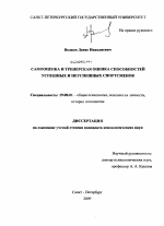 Диссертация по психологии на тему «Самооценка и тренерская оценка способностей успешных и неуспешных спортсменов», специальность ВАК РФ 19.00.01 - Общая психология, психология личности, история психологии