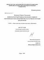 Диссертация по педагогике на тему «Компетентностный подход к обучению учащихся непрофильных классов математике и естественно-научным дисциплинам», специальность ВАК РФ 13.00.01 - Общая педагогика, история педагогики и образования