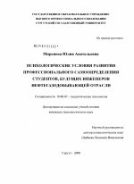 Диссертация по психологии на тему «Психологические условия развития профессионального самоопределения студентов, будущих инженеров нефтегазодобывающей отрасли», специальность ВАК РФ 19.00.07 - Педагогическая психология