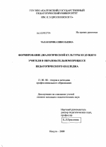 Диссертация по педагогике на тему «Формирование диалогической культуры будущего учителя в образовательном процессе педагогического колледжа», специальность ВАК РФ 13.00.08 - Теория и методика профессионального образования