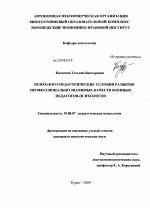 Диссертация по психологии на тему «Психолого-педагогические условия развития профессионально значимых качеств военных педагогов-психологов», специальность ВАК РФ 19.00.07 - Педагогическая психология