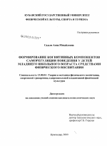 Диссертация по педагогике на тему «Формирование когнитивных компонентов саморегуляции поведения у детей младшего школьного возраста средствами физического воспитания», специальность ВАК РФ 13.00.04 - Теория и методика физического воспитания, спортивной тренировки, оздоровительной и адаптивной физической культуры