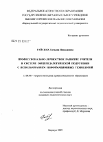 Диссертация по педагогике на тему «Профессионально-личностное развитие учителя в системе общепедагогической подготовки с использованием информационных технологий», специальность ВАК РФ 13.00.08 - Теория и методика профессионального образования