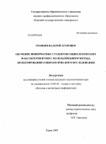 Диссертация по педагогике на тему «Обучение информатике студентов социологических факультетов вузов с использованием метода проектирования социологического исследования», специальность ВАК РФ 13.00.02 - Теория и методика обучения и воспитания (по областям и уровням образования)