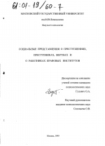 Диссертация по психологии на тему «Социальные представления о преступлениях, преступниках, жертвах и о работниках правовых институтов», специальность ВАК РФ 19.00.05 - Социальная психология