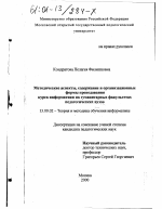 Диссертация по педагогике на тему «Методические аспекты, содержание и организационные формы преподавания курса информатики на гуманитарных факультетах педагогических вузов», специальность ВАК РФ 13.00.02 - Теория и методика обучения и воспитания (по областям и уровням образования)