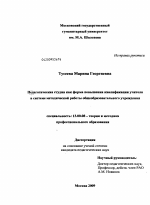 Диссертация по педагогике на тему «Педагогическая студия как форма повышения квалификации учителя в системе методической работы общеобразовательного учреждения», специальность ВАК РФ 13.00.08 - Теория и методика профессионального образования