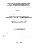 Диссертация по педагогике на тему «Компьютерная поддержка при изучении непроверяемых безударных гласных с применением этимологического анализа слов», специальность ВАК РФ 13.00.02 - Теория и методика обучения и воспитания (по областям и уровням образования)