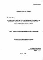 Диссертация по педагогике на тему «Повышение качества инновационной деятельности школы посредством развития стиля руководства педагогическим коллективом», специальность ВАК РФ 13.00.01 - Общая педагогика, история педагогики и образования