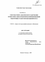 Диссертация по педагогике на тему «Способы отбора лексического содержания профессионально- ориентированной иноязычной подготовки студентов в неязыковом вузе», специальность ВАК РФ 13.00.08 - Теория и методика профессионального образования