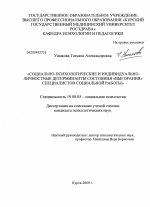 Диссертация по психологии на тему «Социально-психологические и индивидуально-личностные детерминанты состояния "выгорания" специалистов социальной работы», специальность ВАК РФ 19.00.05 - Социальная психология