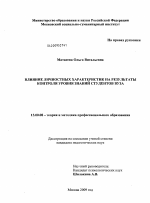 Диссертация по педагогике на тему «Влияние личностных характеристик на результаты контроля уровня знаний студентов вуза», специальность ВАК РФ 13.00.08 - Теория и методика профессионального образования