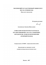 Диссертация по психологии на тему «Социально-психологическая модель организационной культуры: концепция, методология, технология изменения», специальность ВАК РФ 19.00.05 - Социальная психология