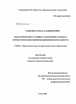 Диссертация по психологии на тему «Педагогические условия становления субъекта профессионально-информационной деятельности», специальность ВАК РФ 19.00.01 - Общая психология, психология личности, история психологии