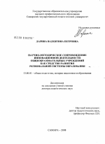 Диссертация по педагогике на тему «Научно-методическое сопровождение инновационной деятельности общеобразовательных учреждений как средство развития региональной системы образования», специальность ВАК РФ 13.00.01 - Общая педагогика, история педагогики и образования