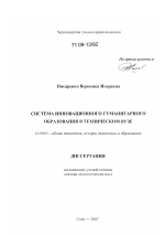 Диссертация по педагогике на тему «Система инновационного гуманитарного образования в техническом вузе», специальность ВАК РФ 13.00.01 - Общая педагогика, история педагогики и образования