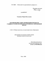 Диссертация по педагогике на тему «Формирование социальной компетентности учащихся технологического профиля в современной школе», специальность ВАК РФ 13.00.01 - Общая педагогика, история педагогики и образования