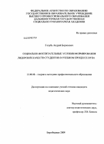 Диссертация по педагогике на тему «Социально-воспитательные условия формирования лидерских качеств студентов в учебном процессе вуза», специальность ВАК РФ 13.00.08 - Теория и методика профессионального образования