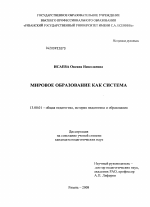 Диссертация по педагогике на тему «Мировое образование как система», специальность ВАК РФ 13.00.01 - Общая педагогика, история педагогики и образования