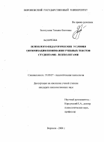 Диссертация по психологии на тему «Психолого-педагогические условия оптимизации понимания учебных текстов студентами-психологами», специальность ВАК РФ 19.00.07 - Педагогическая психология