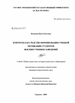 Диссертация по педагогике на тему «Контроль как средство формирования учебной мотивации студентов высших учебных заведений», специальность ВАК РФ 13.00.01 - Общая педагогика, история педагогики и образования