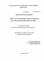 Диссертация по педагогике на тему «Школа А.Б. Гольденвейзера в общем эволюционном русле отечественной музыкальной педагогики», специальность ВАК РФ 13.00.02 - Теория и методика обучения и воспитания (по областям и уровням образования)