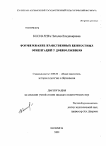 Диссертация по педагогике на тему «Формирование нравственных ценностных ориентаций у дошкольников», специальность ВАК РФ 13.00.01 - Общая педагогика, история педагогики и образования