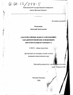 Диссертация по педагогике на тему «Альтернативные идеи в современных западноевропейских концепциях образовательного процесса», специальность ВАК РФ 13.00.01 - Общая педагогика, история педагогики и образования