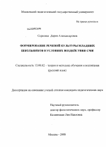 Диссертация по педагогике на тему «Формирование речевой культуры младших школьников в условиях воздействия СМИ», специальность ВАК РФ 13.00.02 - Теория и методика обучения и воспитания (по областям и уровням образования)