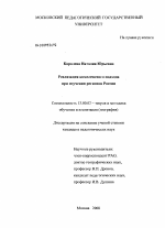 Диссертация по педагогике на тему «Реализация комплексного подхода при изучении регионов России», специальность ВАК РФ 13.00.02 - Теория и методика обучения и воспитания (по областям и уровням образования)