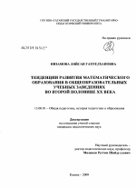 Диссертация по педагогике на тему «Тенденции развития математического образования в общеобразовательных учебных заведениях во второй половине XX века», специальность ВАК РФ 13.00.01 - Общая педагогика, история педагогики и образования