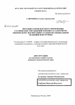 Диссертация по педагогике на тему «Методика комплексного применения статических упражнений в процессе занятий по физическому воспитанию студенток специальной медицинской группы», специальность ВАК РФ 13.00.04 - Теория и методика физического воспитания, спортивной тренировки, оздоровительной и адаптивной физической культуры