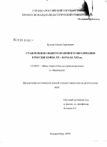 Диссертация по педагогике на тему «Становление общего правового образования в России конца XX - начала XXI вв.», специальность ВАК РФ 13.00.01 - Общая педагогика, история педагогики и образования