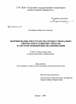 Диссертация по педагогике на тему «Формирование пространства профессионально-творческого развития учителя в системе повышения квалификации», специальность ВАК РФ 13.00.01 - Общая педагогика, история педагогики и образования