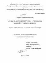 Диссертация по педагогике на тему «Формирование художественно-эстетических умений у студентов педвуза», специальность ВАК РФ 13.00.01 - Общая педагогика, история педагогики и образования