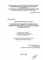 Диссертация по психологии на тему «Развитие креативного компонента акмеологической культуры будущих специалистов», специальность ВАК РФ 19.00.13 - Психология развития, акмеология