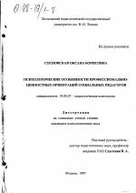 Диссертация по психологии на тему «Психологические особенности профессионально-ценностных ориентаций социальных педагогов», специальность ВАК РФ 19.00.07 - Педагогическая психология