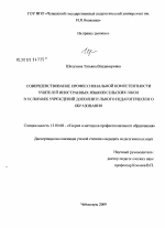 Диссертация по педагогике на тему «Совершенствование профессиональной компетентности учителей иностранных языков сельских школ в условиях учреждений дополнительного педагогического образования», специальность ВАК РФ 13.00.08 - Теория и методика профессионального образования