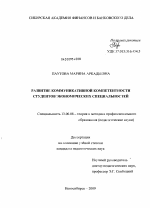 Диссертация по педагогике на тему «Развитие коммуникативной компетентности студентов экономических специальностей», специальность ВАК РФ 13.00.08 - Теория и методика профессионального образования