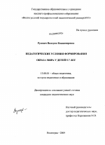 Диссертация по педагогике на тему «Педагогические условия формирования образа мира у детей 5-7 лет», специальность ВАК РФ 13.00.01 - Общая педагогика, история педагогики и образования